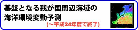 基盤となる我が国周辺海域の海洋環境変動予測