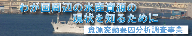 わが国周辺の水産資源の現状を知るために