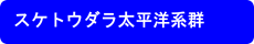 スケトウダラ太平洋系群