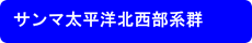 サンマ太平洋北西部系群