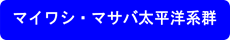 マイワシ・マサバ太平洋系群