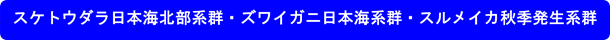 スケトウダラ日本海北部系群・ズワイガニ日本海系群・スルメイカ秋季発生系群