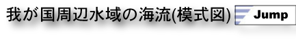 我が国周辺水域の海流
