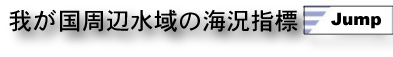 我が国周辺水域の環境指標
