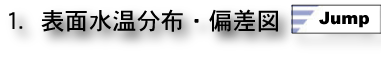 1.表面水温分布・偏差図