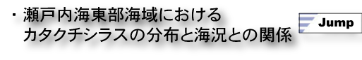 ・瀬戸内海東部海域におけるカタクチシラスの分布と海況との関係