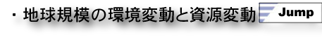 ・地球規模の環境変動と資源変動